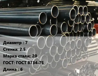 Труба холоднодеформированная 7 s=2.5 Сталь: 20 ГОСТ: ГОСТ 8734-75 L=6